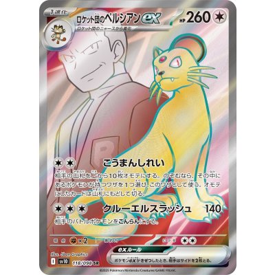 画像1: 【sv10】ロケット団のペルシアンex【SR】