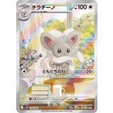 【sv11B】チラチーノ【AR】
