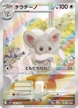 【sv11B】チラチーノ【AR】