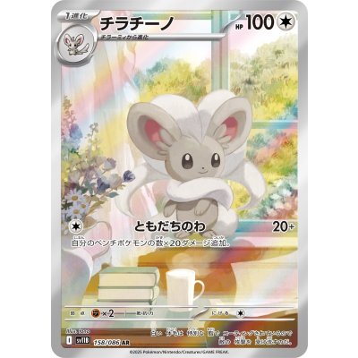 画像1: 【sv11B】チラチーノ【AR】