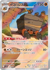 【sv11B】イワパレス【AR】