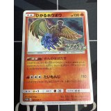 【PROMO】ひかるホウオウ【P】