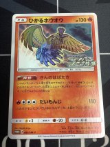 【PROMO】ひかるホウオウ【P】