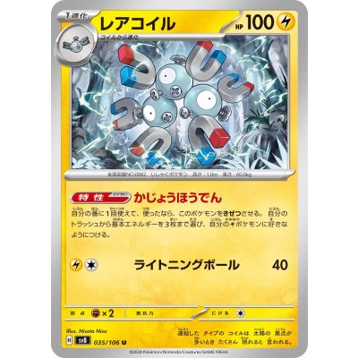 画像1: 【sv8】レアコイル【U】