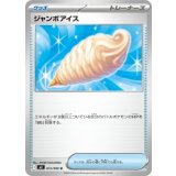 【M2】ジャンボアイス【U】