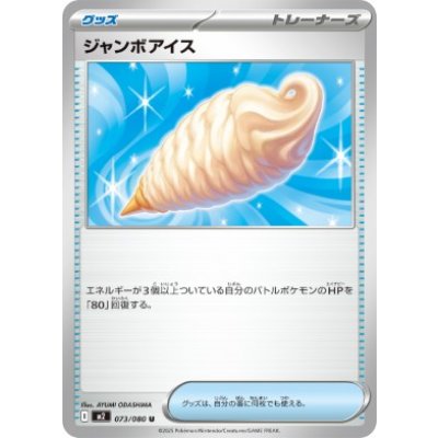 画像1: 【M2】ジャンボアイス【U】
