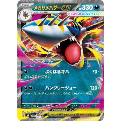 画像1: 【M2】メガサメハダーex【RR】