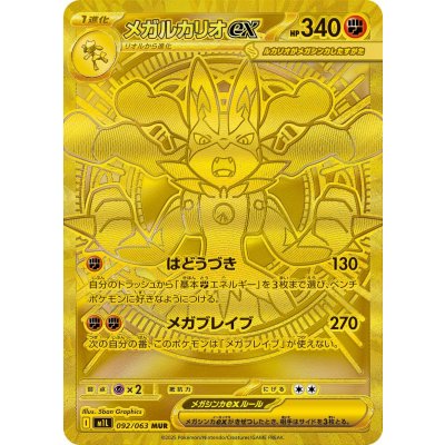画像1: 【M1L】メガルカリオex【MUR】
