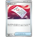 【sv7a】ぼうがいレター【U】