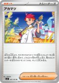 【sv7】アカマツ【U】