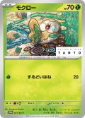 【PROMO】モクロー【P】