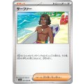 【sv7a】サーファー【U】