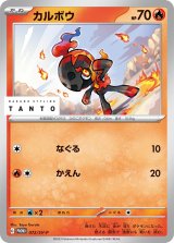 【PROMO】カルボウ【P】