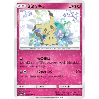 画像1: 【SM-P】ミミッキュ【P】（未開封）