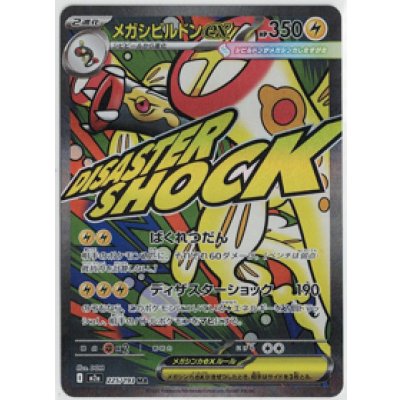 画像1: 【M2a】メガシビルドンex【MA】