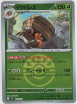 【M2a】イワパレス【ボールミラー】