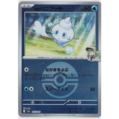 画像1: 【M2a】Nのバニプッチ【ボールミラー】