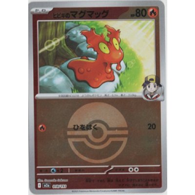 画像1: 【M2a】ヒビキのマグマッグ【ボールミラー】