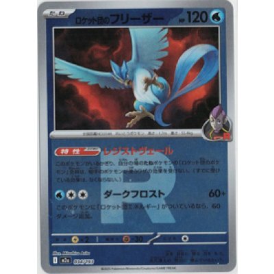 画像1: 【M2a】ロケット団のフリーザー【ロケット団ミラー】