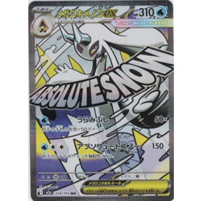 画像1: 【M2a】メガユキメノコex【MA】