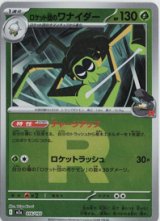 【M2a】ロケット団のワナイダー【ロケット団ミラー】