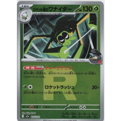 画像1: 【M2a】ロケット団のワナイダー【ロケット団ミラー】