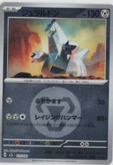 【M2a】ジュラルドン【エネルギーミラー】