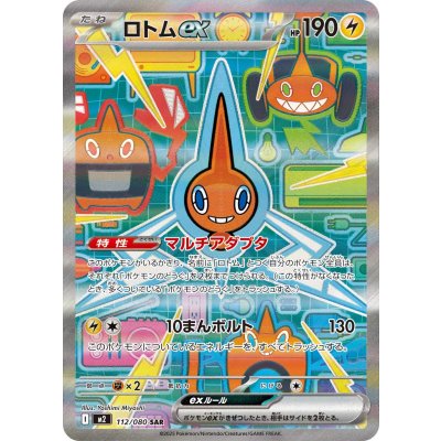 画像1: 【M2】ロトムex【SAR】