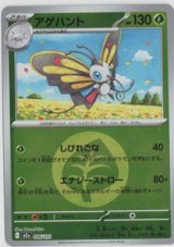 【M2a】アゲハント【エネルギーミラー】