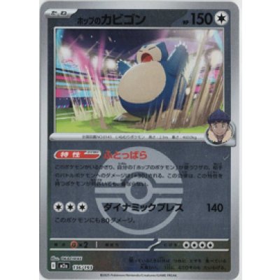 画像1: 【M2a】ホップのカビゴン【ボールミラー】