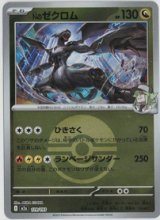 【M2a】Nのゼクロム【ボールミラー】