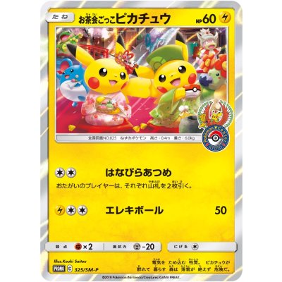 画像1: 【PROMO】お茶会ごっこピカチュウ【P】