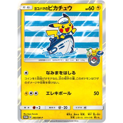 画像1: 【PROMO】ヨコハマのピカチュウ（船）【P】