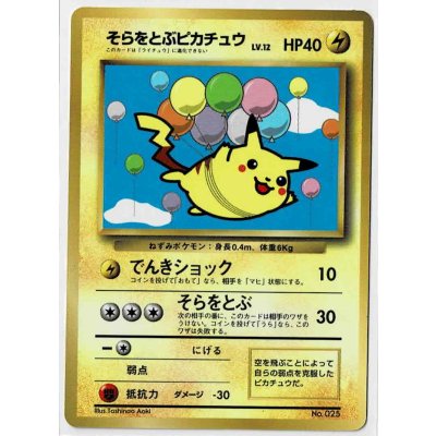 画像1: そらをとぶピカチュウ　小学館「月刊コロコロコミック97年11月号」おまけカード 台紙付き 未はがし