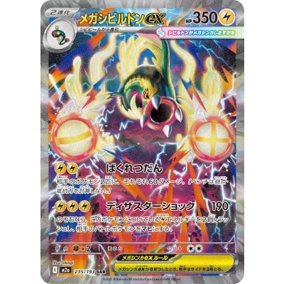 画像1: 【M2a】メガシビルドンex【SAR】