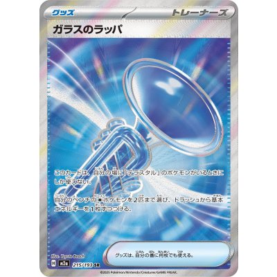 画像1: 【M2a】ガラスのラッパ【SR】