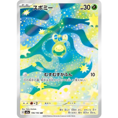 画像1: 【M2a】スボミー【AR】