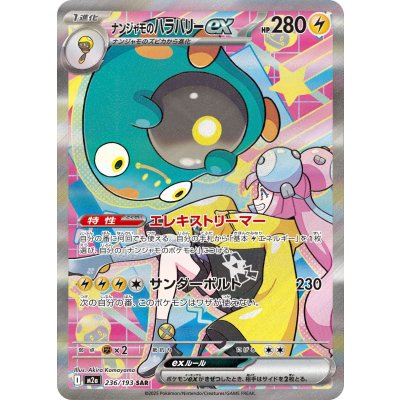 画像1: 【M2a】ナンジャモのハラバリーex【SAR】