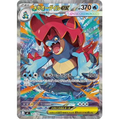 画像1: 【MC】メガオーダイルex【SAR仕様】