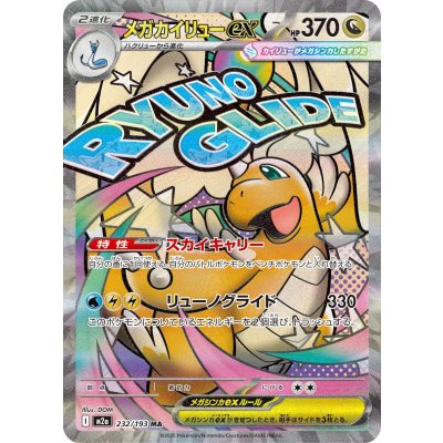 画像1: 【M2a】メガカイリューex【MA】