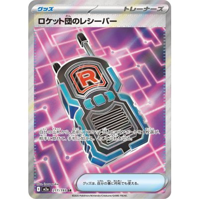 画像1: 【M2a】ロケット団のレシーバー【SR】