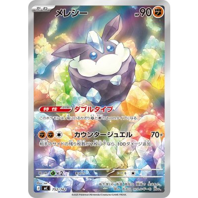 画像1: 【MC】メレシー【AR仕様】