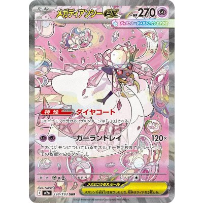 画像1: 【M2a】メガディアンシーex【SAR】