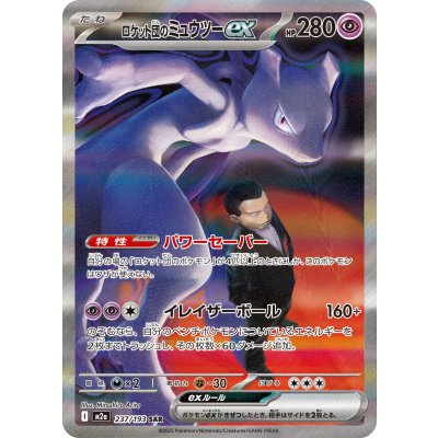 画像1: 【M2a】ロケット団のミュウツー【SAR】