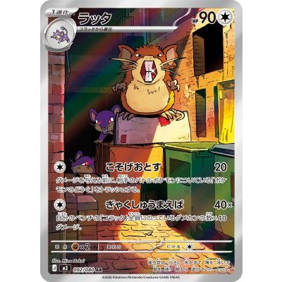 画像1: 【M3】ラッタ【AR】