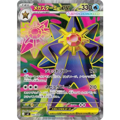 画像1: 【M3】メガスターミーex【SR】