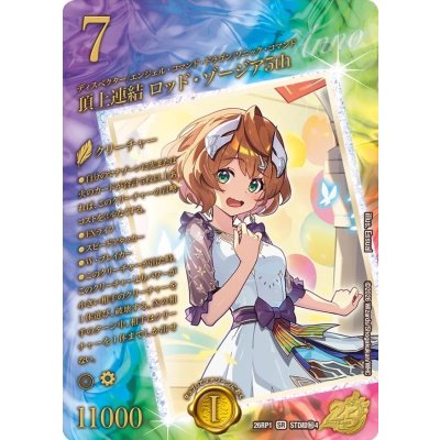 画像1: 頂上連結 ロッド・ゾージア5th【超シークレット】