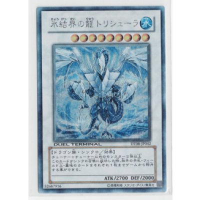 画像1: 氷結界の龍 トリシューラ  シークレットレア DUEL TERMINALデュエルターミナル －トリシューラの鼓動！！－