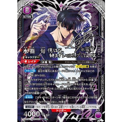 画像1: 水篠旬【SR★★★】パラレル【ユニオンアリーナ】
