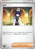 【M5】ムク【U】